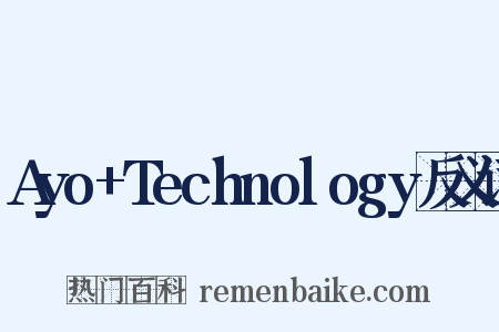 Ayo+Technology反义词是什么意思的图片